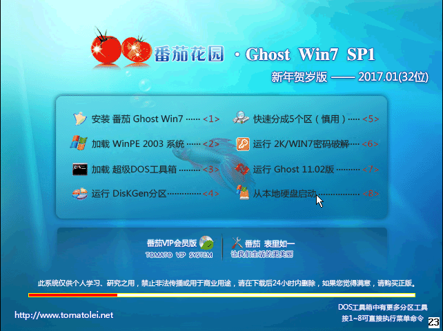 番茄花园 GHOST WIN7 SP1 X86 新年贺岁版 V2017.01（32位）