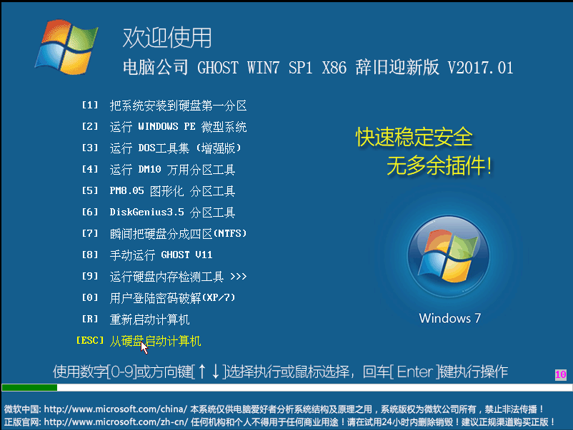 电脑公司 GHOST WIN7 SP1 X86 辞旧迎新版 V2017.01（32位）