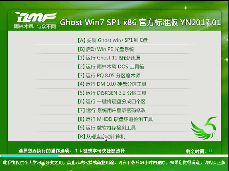 雨林木风 GHOST WIN7 SP1 X86 官方标准版 V2017.01（32位）