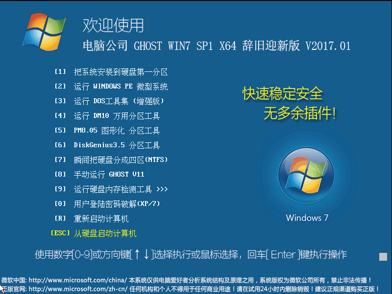 电脑公司 GHOST WIN7 SP1 X64 辞旧迎新版 V2017.01（64位）