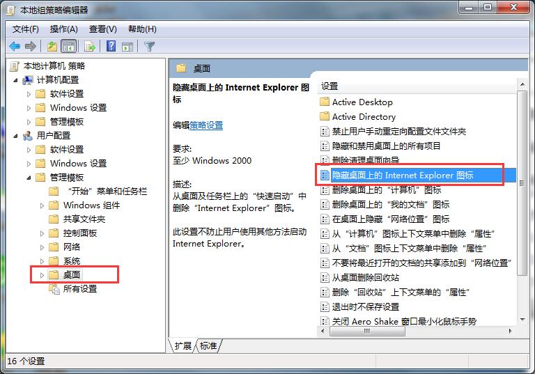 Win7系统将IE浏览器从桌面隐藏的方法