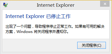 浏览器提示Internet explorer已停止工作的解决方法