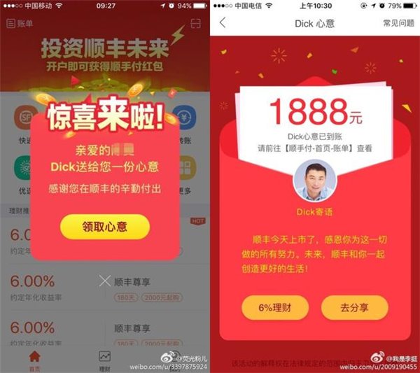 顺丰上市大发红包：最低1888元