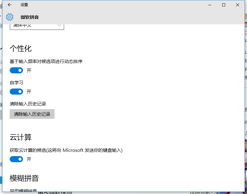 Win10微软拼音输入法不记忆常用词语的解决方法