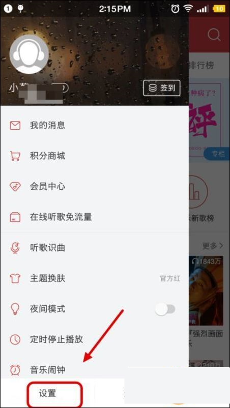 网易云音乐App自动清理缓存的方法