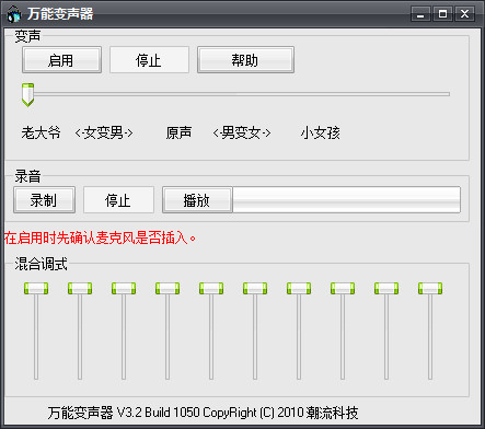 万能变声器V3.02免费版