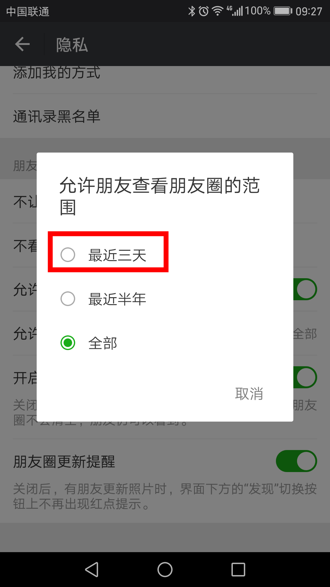 微信只允许好友查看最近三天的朋友圈的设置方法