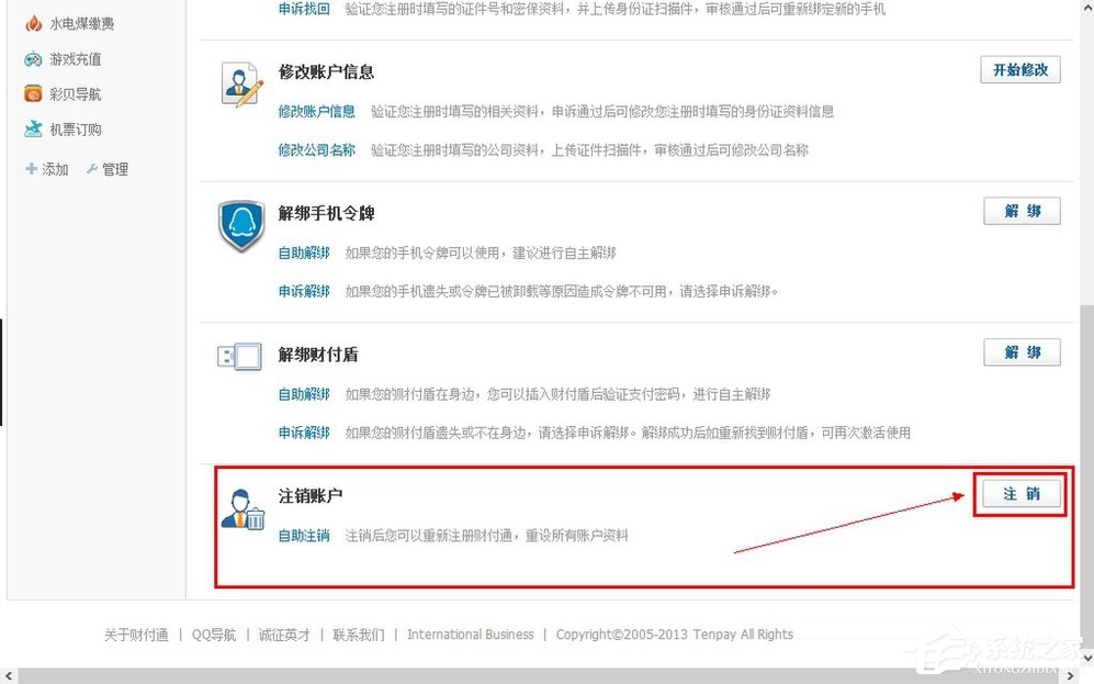 QQ财付通怎么注销？财付通注销方法