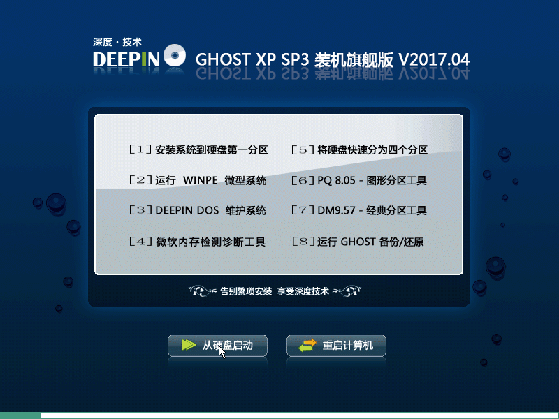 深度技术 GHOST XP 装机旗舰版 V2017.04