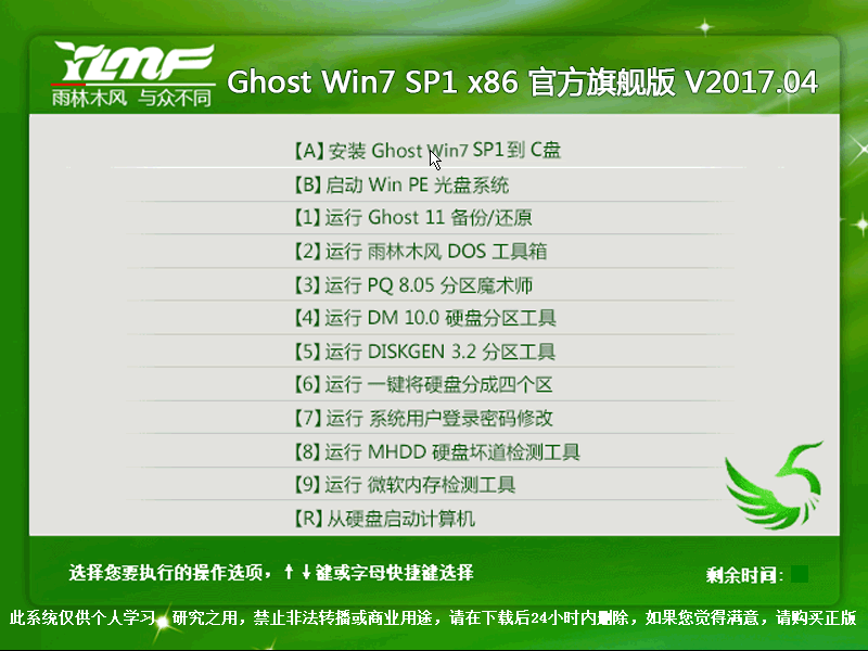 雨林木风 GHOST WIN7 SP1 X86 官方旗舰版 V2017.04（32位）