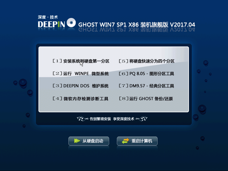 深度技术 GHOST WIN7 SP1 X86 装机旗舰版 V2017.04（32位）