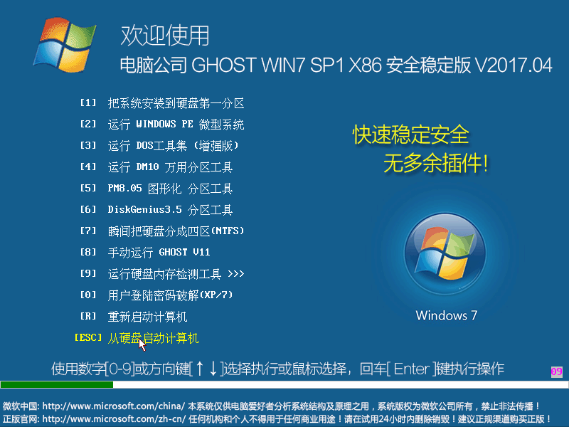 电脑公司 GHOST WIN7 SP1 X86 安全稳定版 V2017.04（32位）
