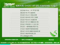 雨林木风 GHOST XP SP3 经典纯净版 V2017.08