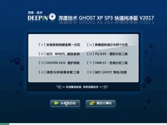 深度技术 GHOST XP 快速纯净版 V2017.08