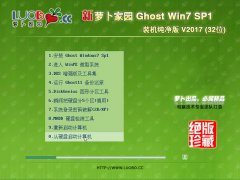 萝卜家园 GHOST WIN7 SP1 X86 装机纯净版 V2017.08 (32位)