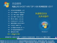 电脑公司 GHOST WIN7 SP1 X86 纯净稳定版 V2017.08（32位）
