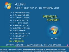 电脑公司 GHOST WIN7 SP1 X64 纯净稳定版 V2017.08（64位）