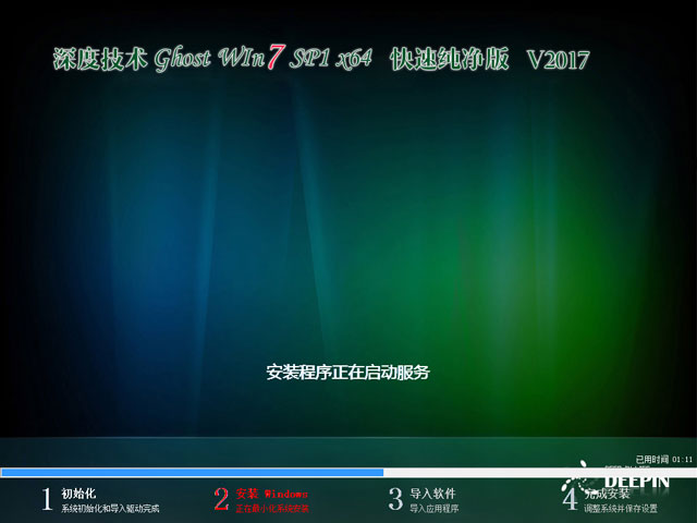 深度技术 GHOST WIN7 SP1 X64 喜迎新年版 V2017.01（64位）