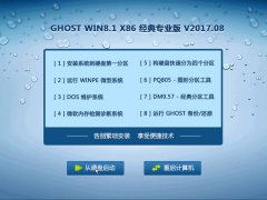 GHOST WIN8.1 X86 经典专业版 V2017.08 (32位)