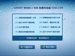 GHOST WIN8.1 X86 经典专业版 V2017.09 (32位)
