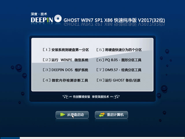 深度技术 GHOST WIN7 SP1 X86 喜迎新年版 V2017.01（32位）