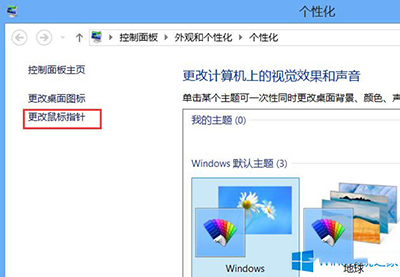 Win8鼠标指针