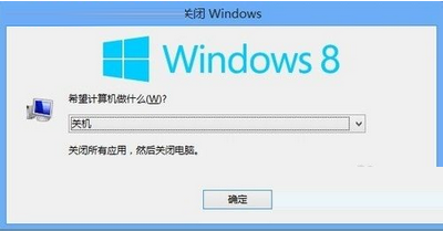 win8电脑关机