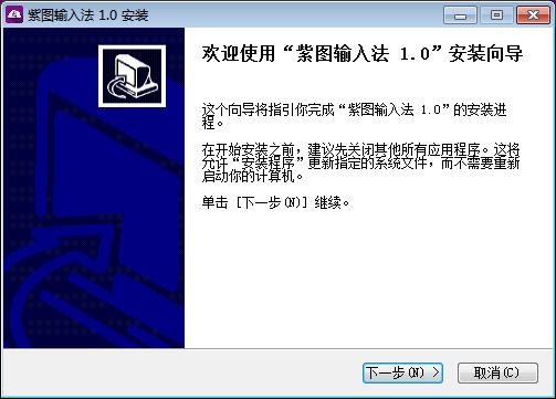 紫图输入法