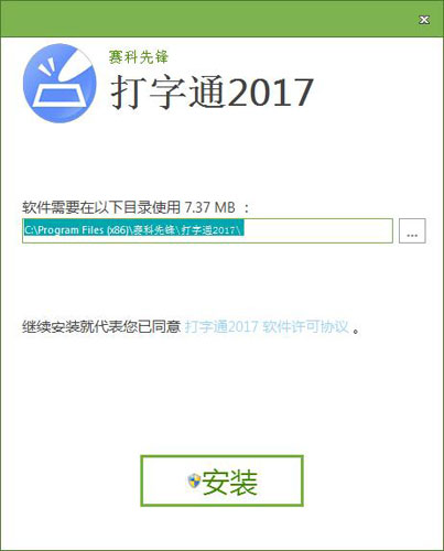 赛科先锋打字通