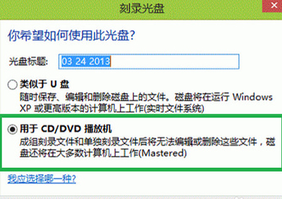 win8刻录光盘步骤