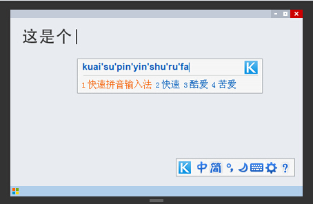 快速拼音输入法