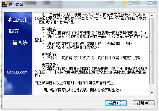 四方输入法