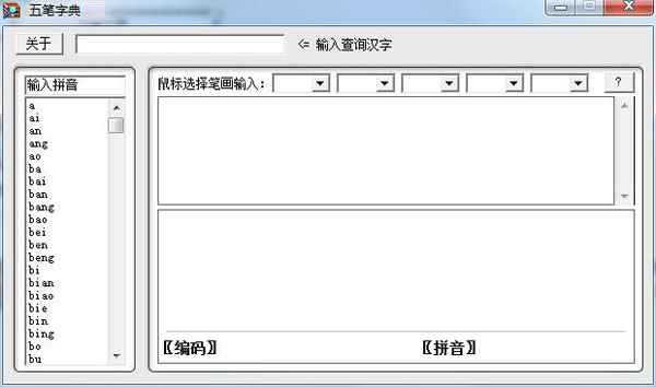 五笔字典
