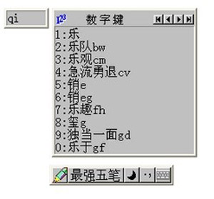 最强五笔输入法