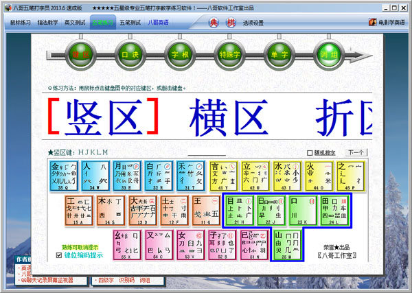 八哥五笔打字员