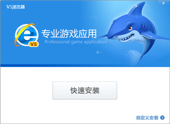 V5浏览器（V5游戏浏览器） V1.2 官方安装版