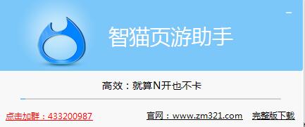 智猫页游助手