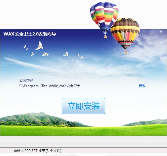 WAX安全卫士