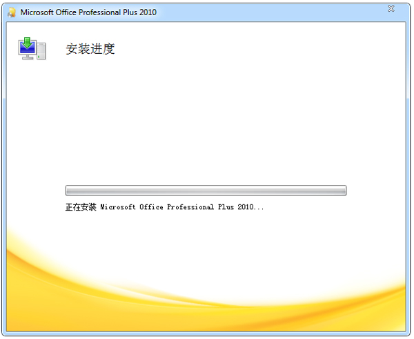 Office 2010 简体中文破解版