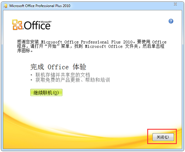 Office 2010 简体中文破解版