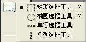 矩形选框工具、椭圆选框工具