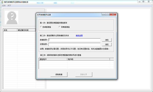楼月微信聊天记录导出恢复助手