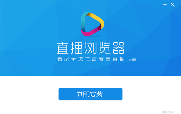 直播浏览器