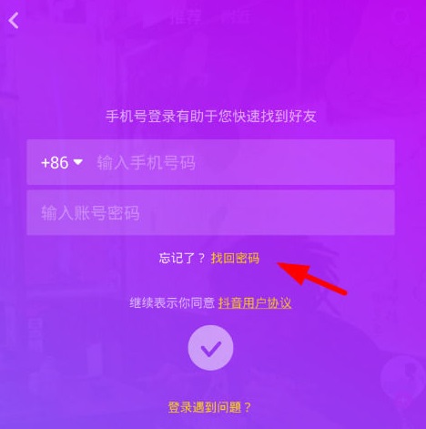 抖音密码忘记了怎么办 抖音找回密码教程