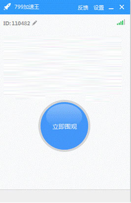 799加速王