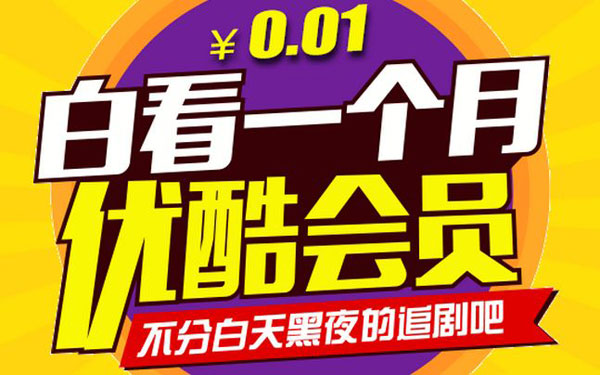 优酷会员