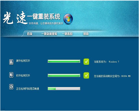 光速一键重装系统