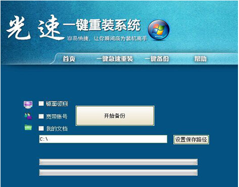光速一键重装系统