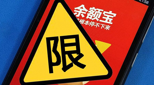 余额宝提现限额