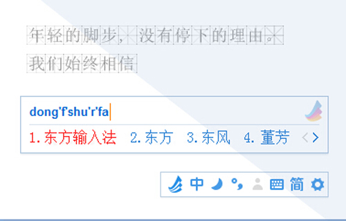 东方输入法